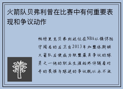 火箭队贝弗利曾在比赛中有何重要表现和争议动作
