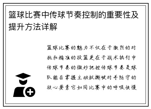篮球比赛中传球节奏控制的重要性及提升方法详解