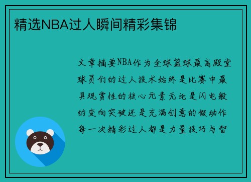 精选NBA过人瞬间精彩集锦