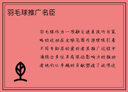 羽毛球推广名臣