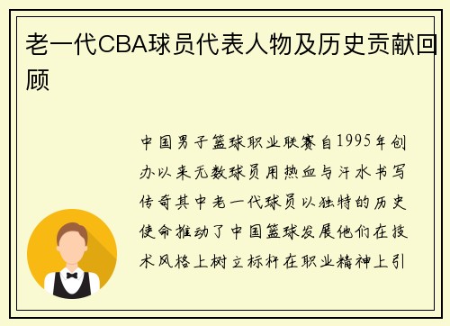 老一代CBA球员代表人物及历史贡献回顾