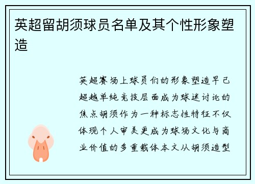 英超留胡须球员名单及其个性形象塑造