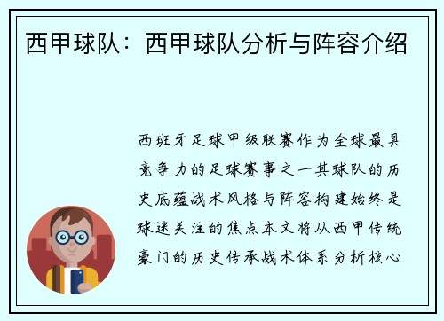 西甲球队：西甲球队分析与阵容介绍
