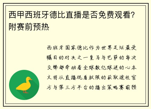 西甲西班牙德比直播是否免费观看？附赛前预热