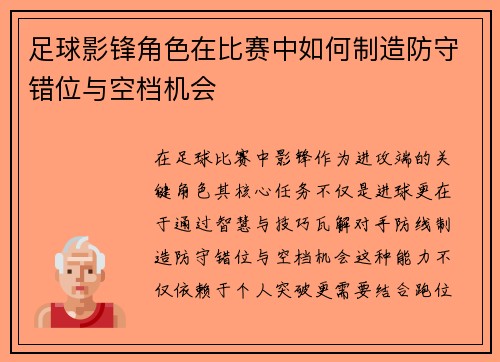 足球影锋角色在比赛中如何制造防守错位与空档机会
