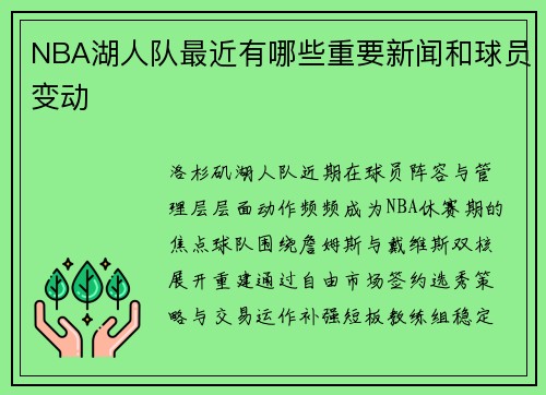 NBA湖人队最近有哪些重要新闻和球员变动