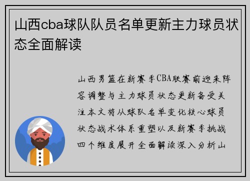 山西cba球队队员名单更新主力球员状态全面解读