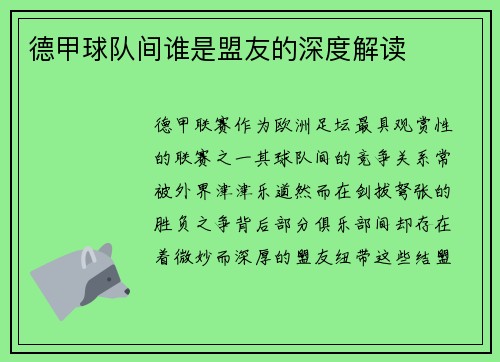 德甲球队间谁是盟友的深度解读