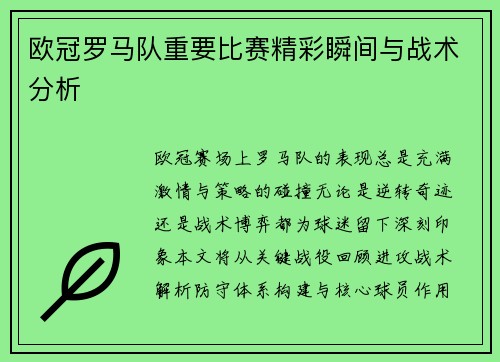 欧冠罗马队重要比赛精彩瞬间与战术分析