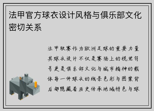 法甲官方球衣设计风格与俱乐部文化密切关系
