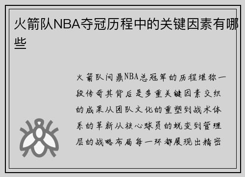 火箭队NBA夺冠历程中的关键因素有哪些
